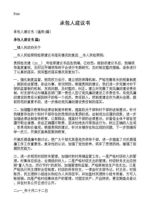 承包人建议书3篇