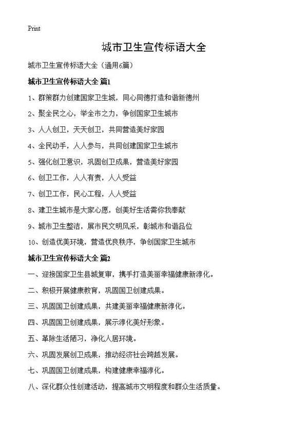 城市卫生宣传标语大全6篇