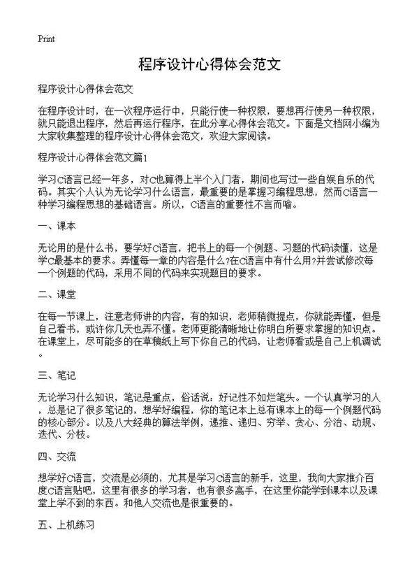 程序设计心得体会范文