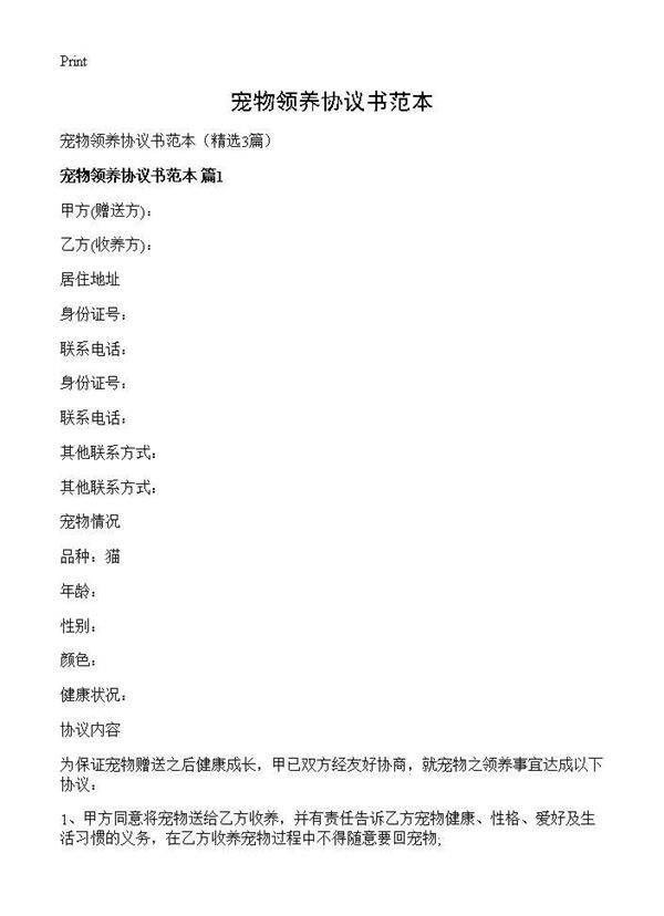宠物领养协议书范本3篇