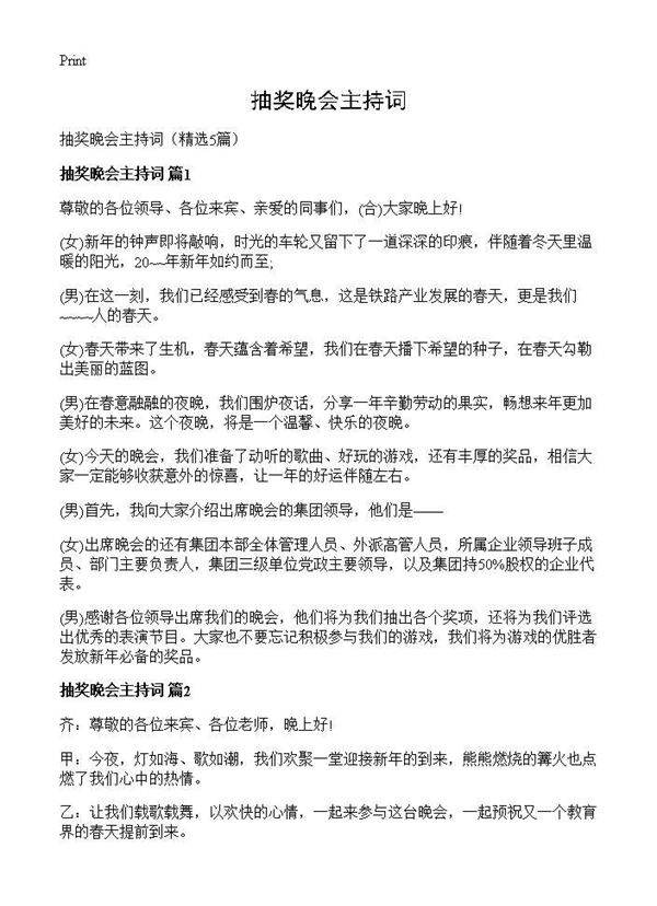 抽奖晚会主持词5篇