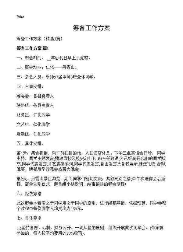 筹备工作方案3篇