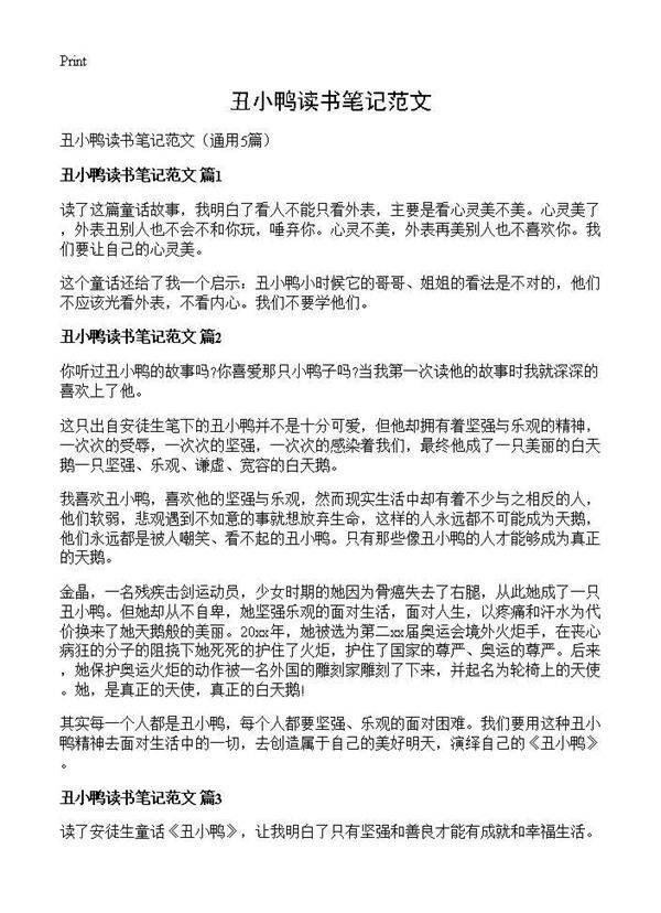 丑小鸭读书笔记范文5篇