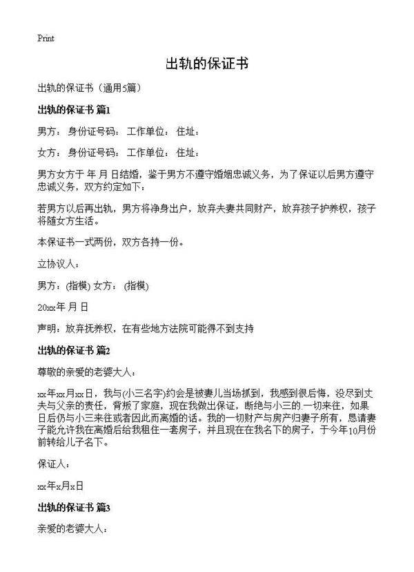 出轨的保证书5篇