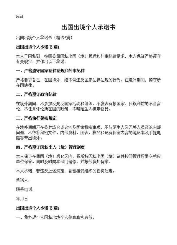 出国出境个人承诺书5篇