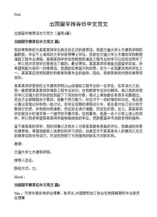 出国留学推荐信中文范文4篇