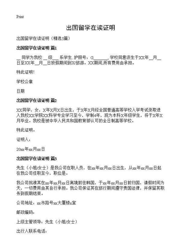 出国留学在读证明3篇