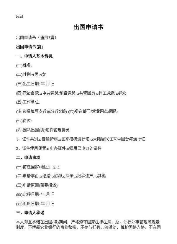 出国申请书3篇