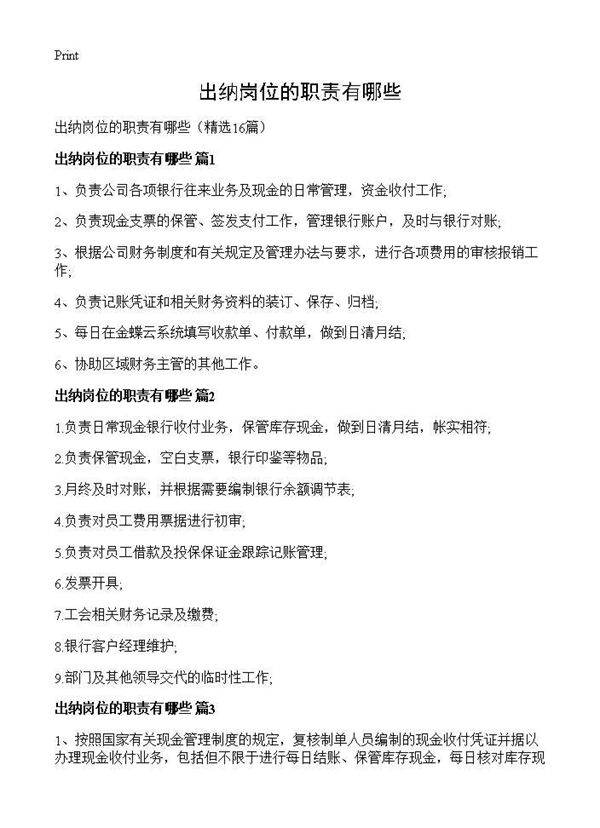 出纳岗位的职责有哪些16篇