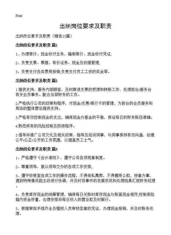 出纳岗位要求及职责15篇