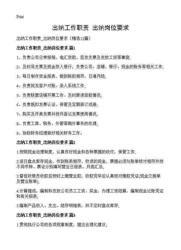 出纳工作职责 出纳岗位要求12篇