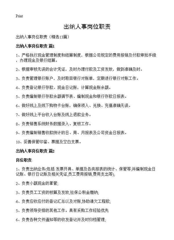 出纳人事岗位职责13篇