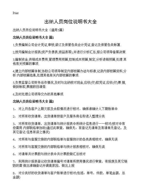 出纳人员岗位说明书大全5篇