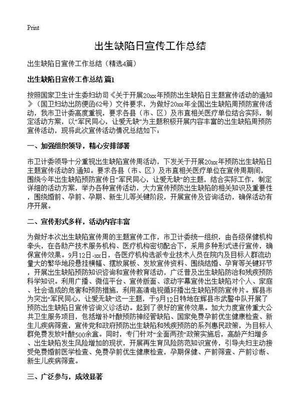 出生缺陷日宣传工作总结4篇