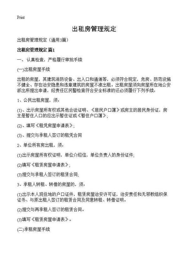 出租房管理规定3篇