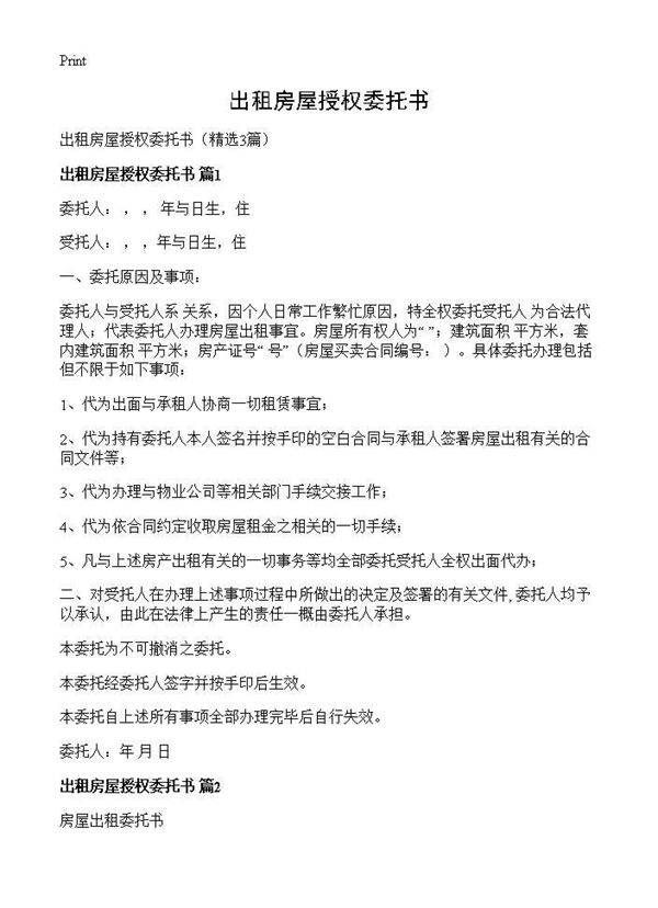 出租房屋授权委托书3篇