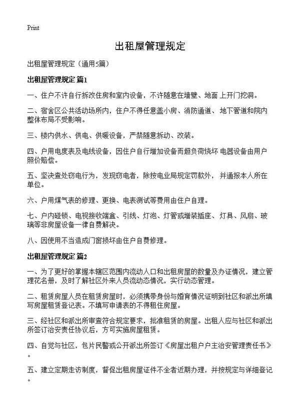 出租屋管理规定5篇