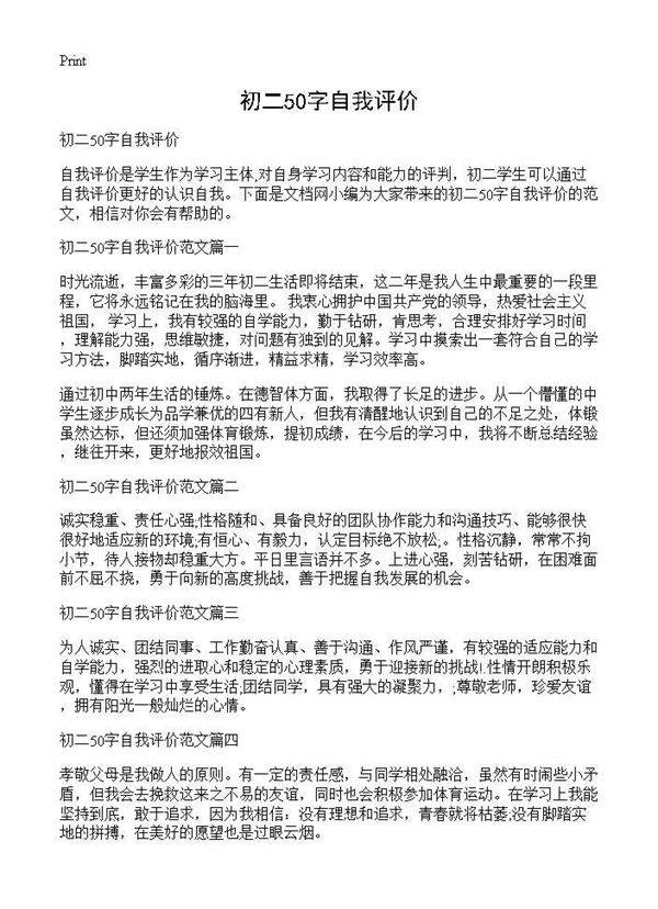 初二50字自我评价