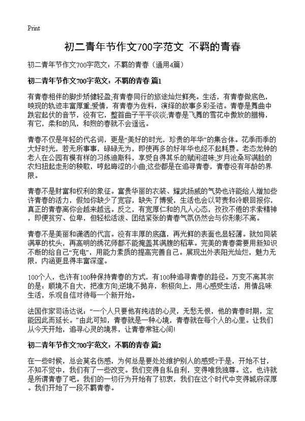 初二青年节作文700字范文 不羁的青春4篇