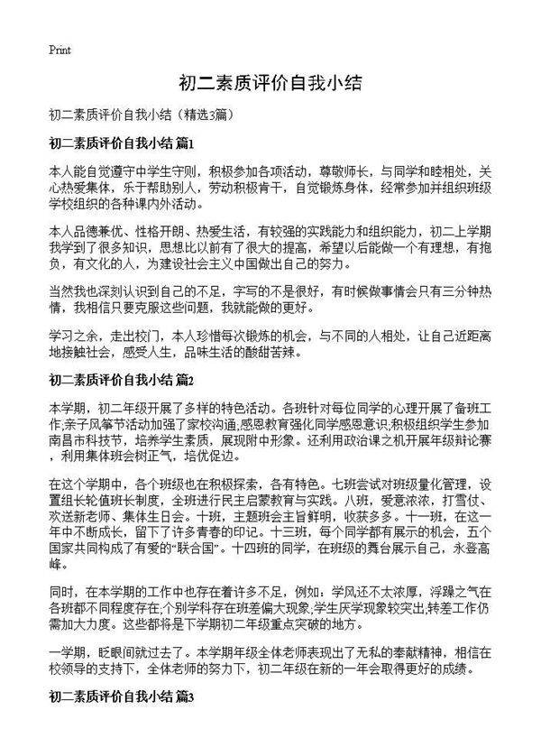 初二素质评价自我小结3篇