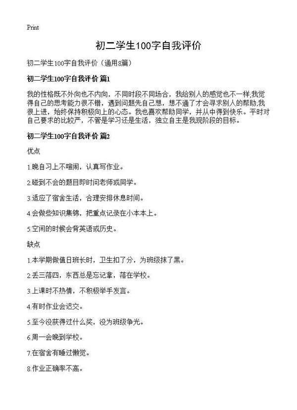 初二学生100字自我评价8篇