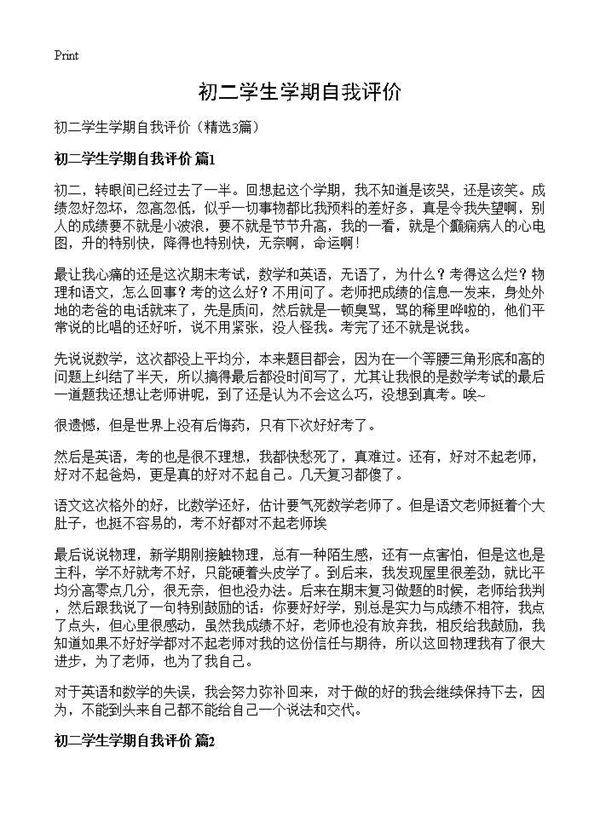 初二学生学期自我评价3篇