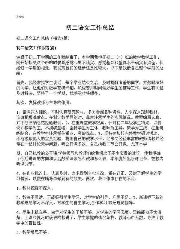 初二语文工作总结3篇