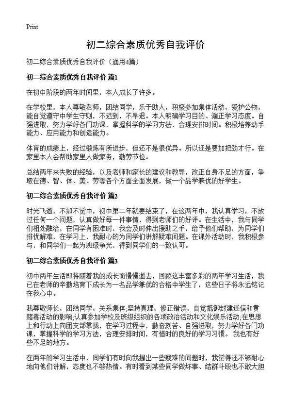 初二综合素质优秀自我评价4篇