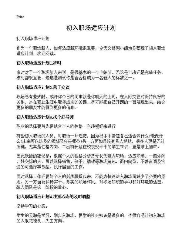 初入职场适应计划