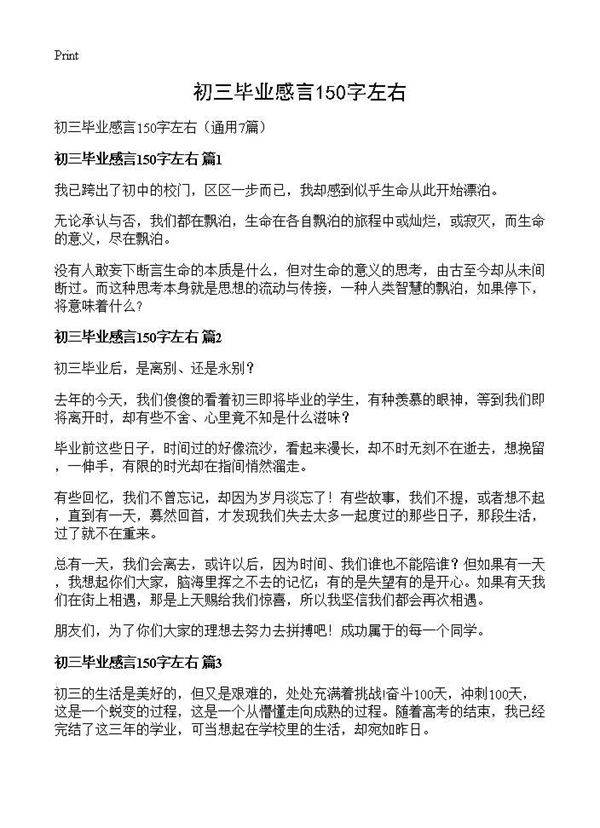 初三毕业感言150字左右7篇