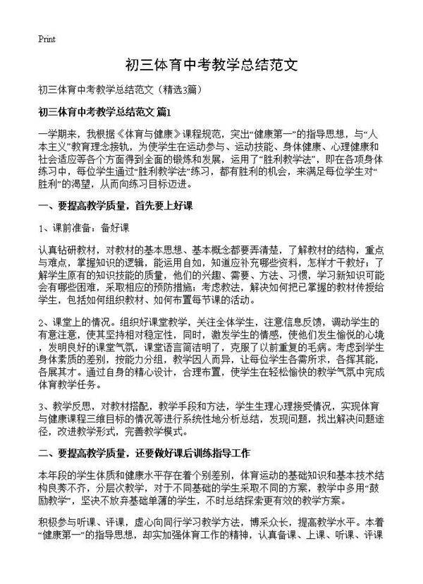 初三体育中考教学总结范文3篇