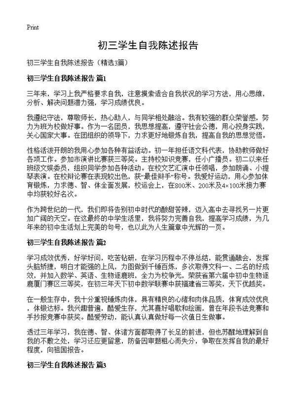 初三学生自我陈述报告3篇