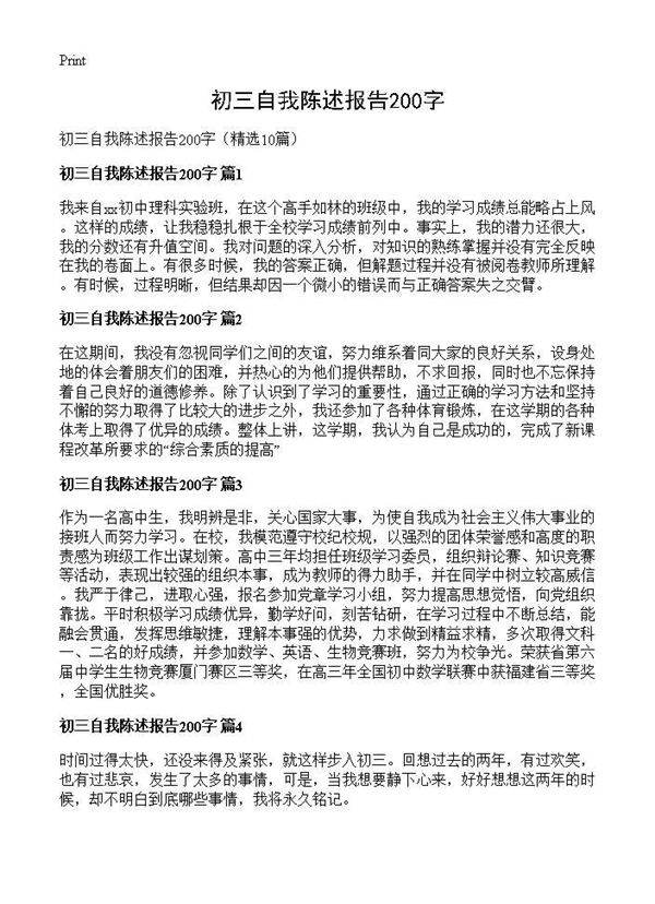 初三自我陈述报告200字10篇