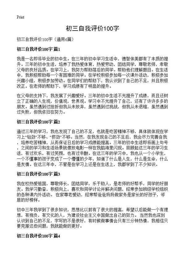 初三自我评价100字6篇
