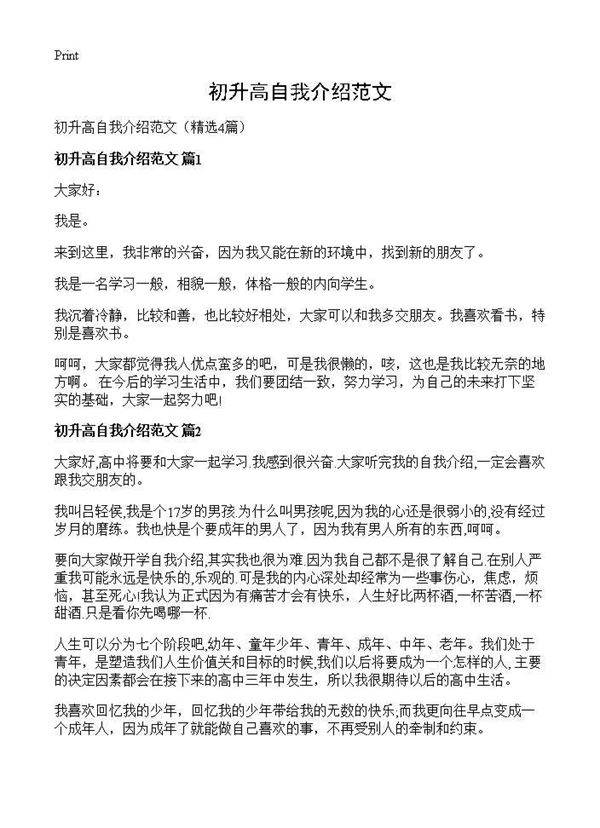 初升高自我介绍范文4篇