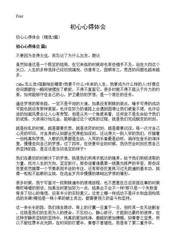 初心心得体会3篇