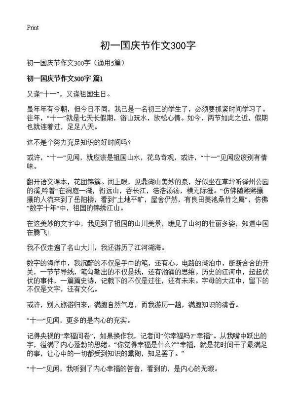 初一国庆节作文300字5篇
