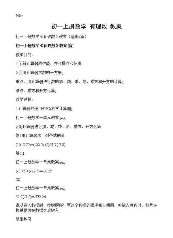 初一上册数学《有理数》教案4篇