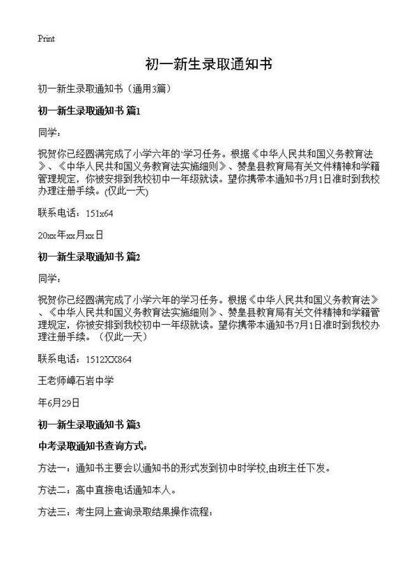 初一新生录取通知书3篇