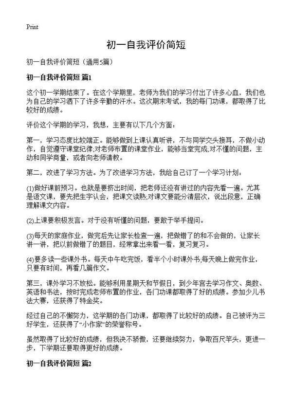初一自我评价简短5篇