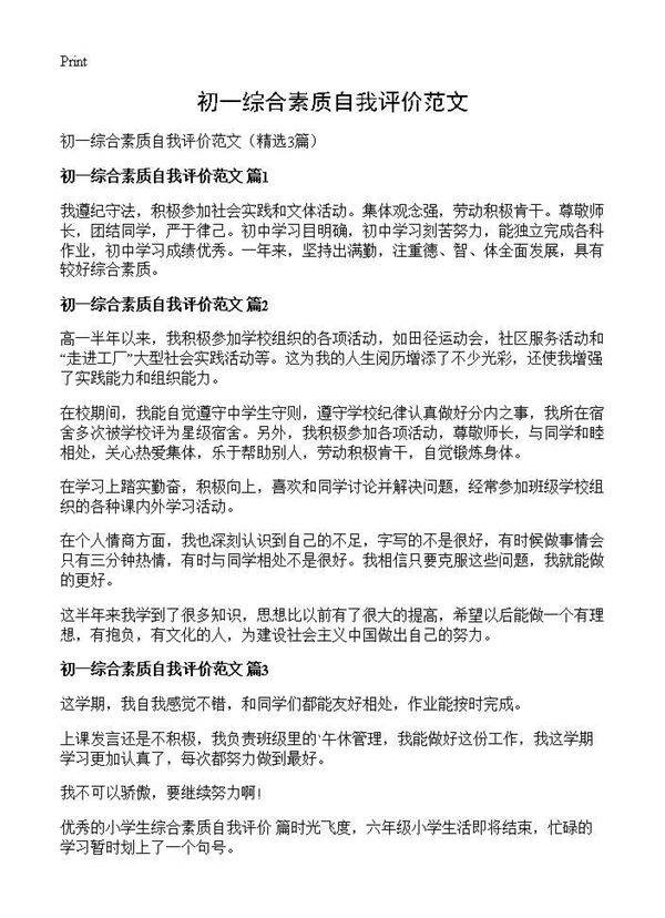 初一综合素质自我评价范文3篇