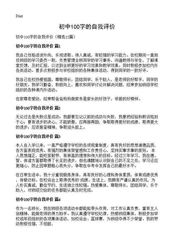 初中100字的自我评价15篇