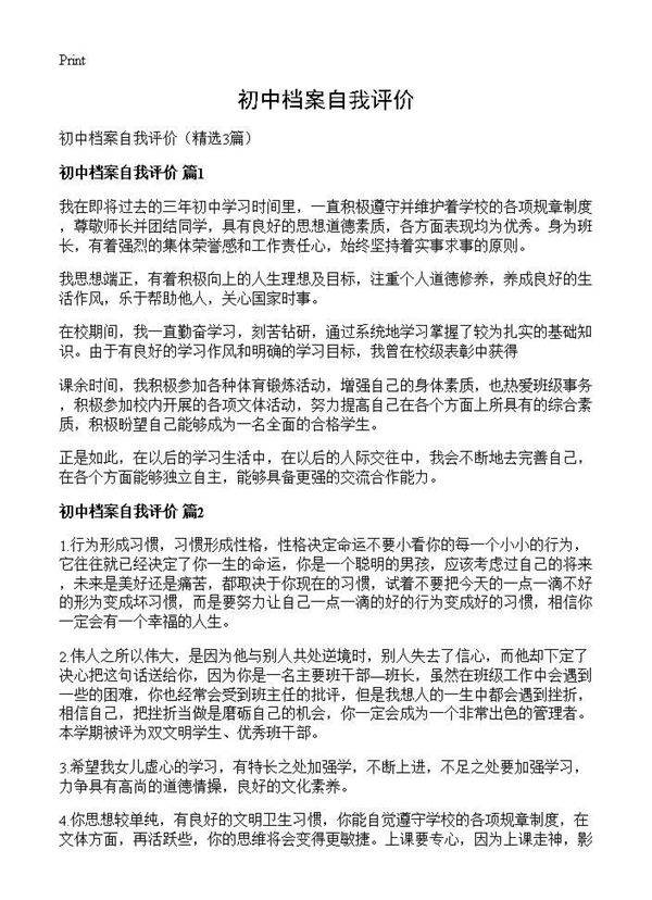 初中档案自我评价3篇