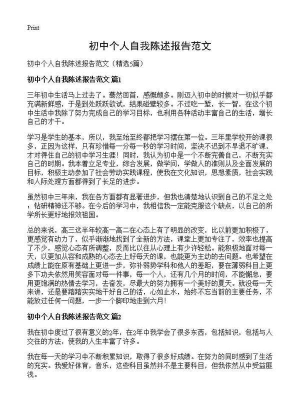 初中个人自我陈述报告范文5篇