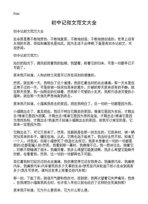 初中记叙文范文大全