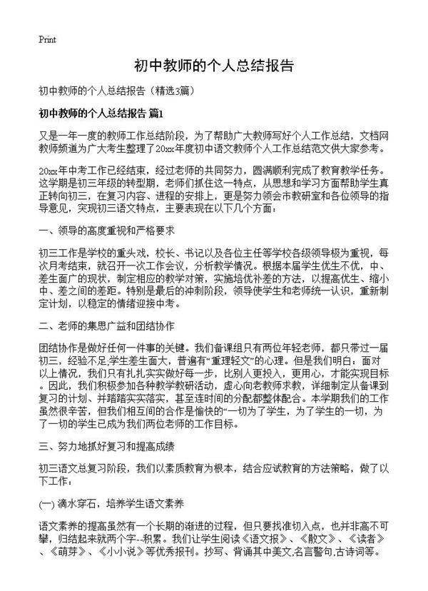 初中教师的个人总结报告3篇