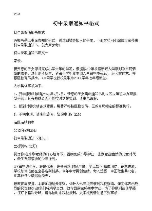 初中录取通知书格式
