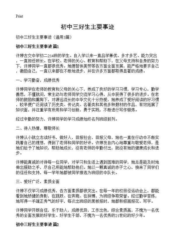 初中三好生主要事迹3篇