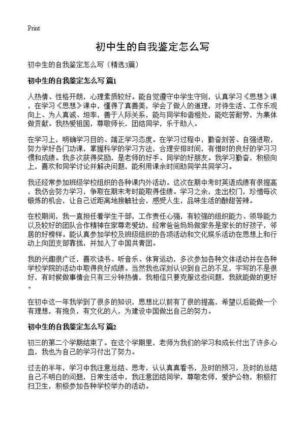 初中生的自我鉴定怎么写3篇