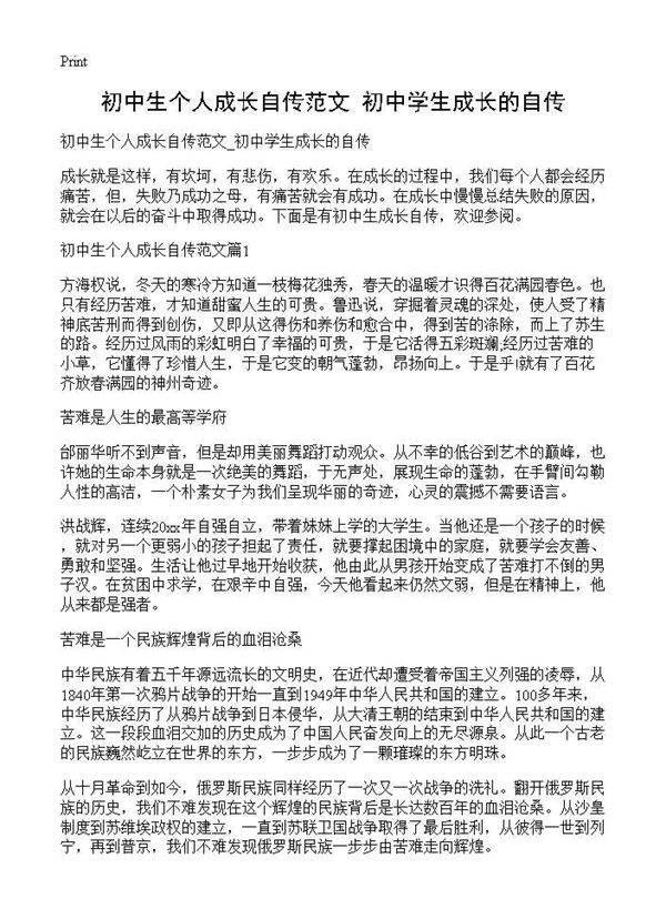 初中生个人成长自传范文 初中学生成长的自传